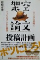 架空論文投稿計画
