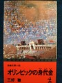 オリンピックの身代金