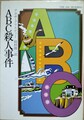ABC殺人事件