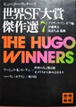 世界SF大賞傑作選7