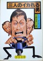 三人のイカれる男