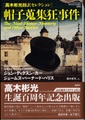 帽子蒐集狂事件　高木彬光翻訳コレクション