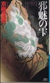 邪魅の雫
