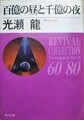 百億の昼と千億の夜