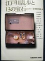 江戸川乱歩と13の宝石