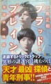 ブラッド・ブレイン　闇探偵の降臨