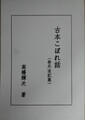 古本こぼれ話〈巻外追記集〉