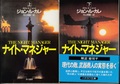 ナイト・マネジャー（上・下）