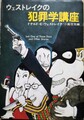 ウェストレイクの犯罪学講座