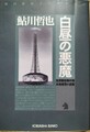 白昼の悪魔　鬼貫警部事件簿