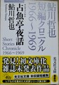 占魚亭夜話　鮎川哲也探偵クロニクル1966〜1969