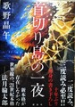 首切り島の一夜（サイン本）