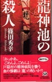 龍神池の殺人