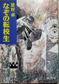 なぞの転校生