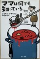 ママは何でも知っている