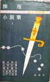 推理小説集1