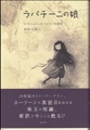 ラパチーニの娘　ナサニエル・ホーソーン短編集