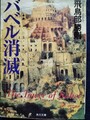 バベル消滅