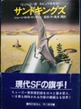 サンドキングズ