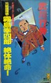 元総理探偵・霧島幸四郎 絶対絶命！