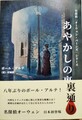 あやかしの裏通り　名探偵「オーウェン・バーンズ」シリーズ