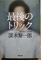 最後のトリック