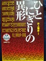 ひとにぎりの異形　異形コレクション