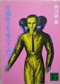 冷蔵庫より愛をこめて