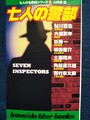 七人の警部　七人の名探偵シリーズ2