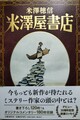 米澤屋書店