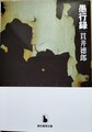 愚行録（サイン本）
