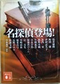 名探偵登場！