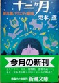 十二ヶ月　栗本薫バラエティ劇場