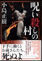 呪い殺しの村