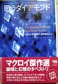 歌うダイアモンド