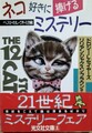 ネコ好きに捧げるミステリー　ベストセレクト12編