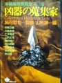 凶器の蒐集家　本格推理展覧会 第三巻