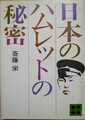 日本のハムレットの秘密