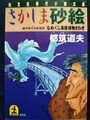 さかしま砂絵　なめくじ長屋捕物さわぎ