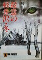 殺意の軽井沢・冬