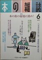 本の雑誌　2019年6月号 No.432　特集：本の街の秘境に挑め!