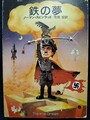 鉄の夢