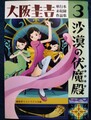 大阪圭吉単行本未収録作品集3沙漠の伏魔殿