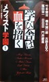 学び舎は血を招く　メフィスト学園1