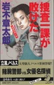 捜査一課が敗けた