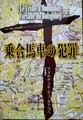 乗合馬車の犯罪　別冊Re-ClaM vol.2