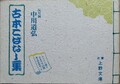 古本こばなし集（サイン本）