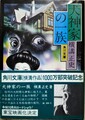 犬神家の一族