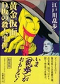 黄金仮面・D坂の殺人事件