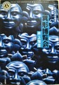 異形博覧会　怪奇幻想短編集
